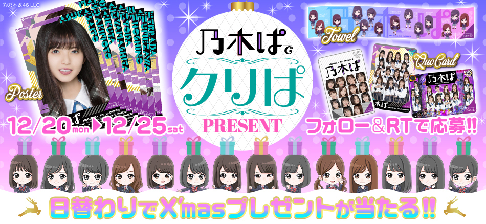 日替わりでX'masプレゼントが当たる!!「乃木ぱでクリぱ」PRESENTスタート!!