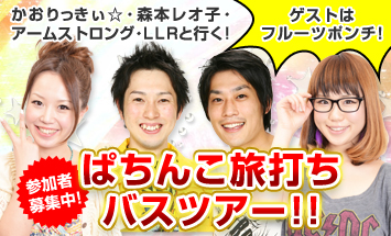 かおりっきぃ☆・森本レオ子・アームストロング・ＬＬＲと行く<br>1泊2日ぱちんこ旅打ちバスツアー!!10月19日（土）・20日（日）に開催!!