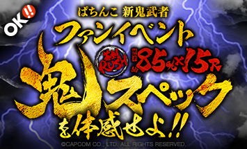 3月8日（土）全国7都市同時開催！オッケー新機種〈ぱちんこ 新鬼武者〉ファンイベントにご招待!!