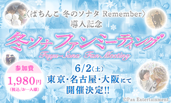 〈ぱちんこ 冬のソナタ Remember〉導入記念！「冬ソナファンミーティング」開催!!