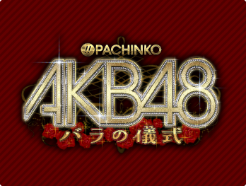 ぱちんこAKB48 バラの儀式