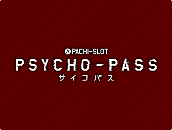 ぱちスロ PSYCHO-PASS サイコパス