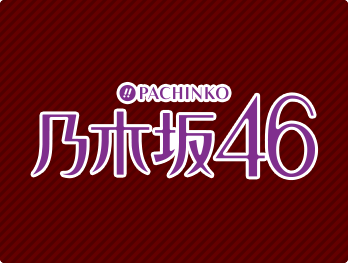 ぱちんこ 乃木坂46