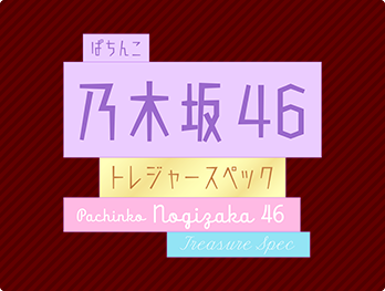 ぱちんこ 乃木坂46 トレジャースペック