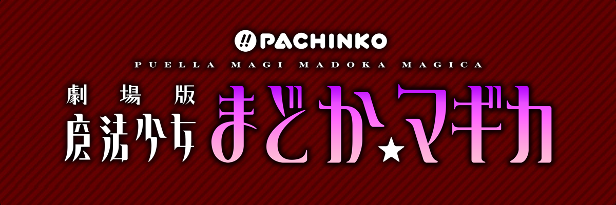 ぱちんこ 劇場版 魔法少女まどか☆マギカ