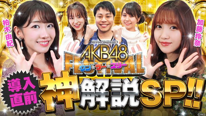 〈ぱちんこ AKB48 ワン・ツー・スリー!! フェスティバル〉導入直前!!＜神＞解説SP!!」公開!! 