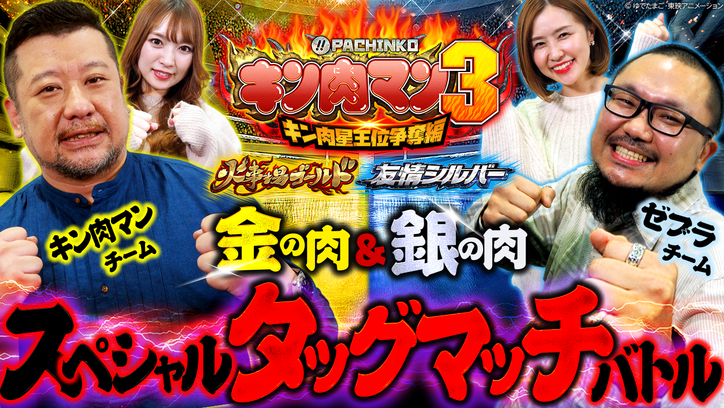 〈ぱちんこ キン肉マン3 キン肉星王位争奪編 （火事場ゴールド／友情シルバー）〉金の肉＆銀の肉スペシャルタッグマッチバトル