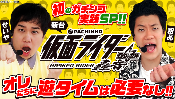 霜降り明星・初のガチンコ実践SP!!　新台〈ぱちんこ 仮面ライダー 轟音〉オレたちに遊タイムは必要なし!!」