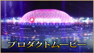 〈ぱちスロAKB48 勝利の女神〉プロダクトムービー