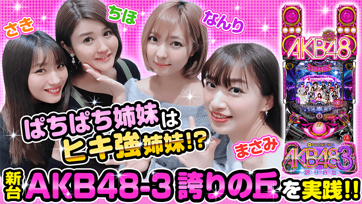 ぱちぱち姉妹はヒキ強姉妹!?　新台〈ぱちんこ AKB48-3 誇りの丘〉を実践!!