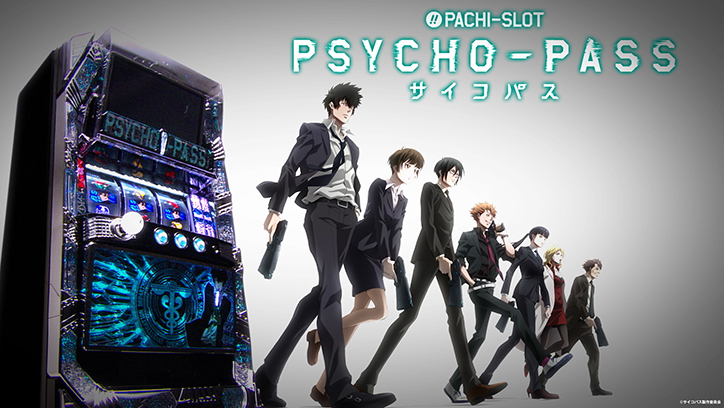 〈ぱちスロ PSYCHO-PASS サイコパス〉プロダクトムービー