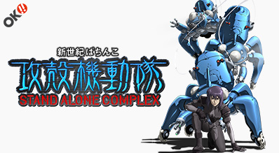 新世紀ぱちんこ攻殻機動隊 STAND ALONE COMPLEX