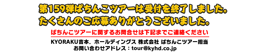 11/30 ぱちんこツアー in 愛知