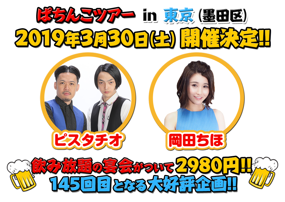 飲み放題の宴会がついて2980円!!145回目となる大好評企画!!