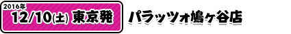 11/23パラッツォ鳩ヶ谷栄