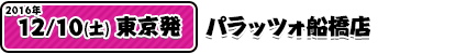 12/11パラッツォ船橋店