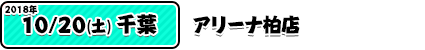 10/20アリーナ柏店