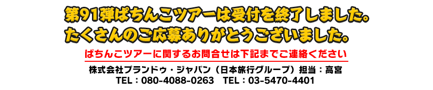 受付は終了いたしました。一般販売(先着順)は3月23日(木)に開始予定となります。