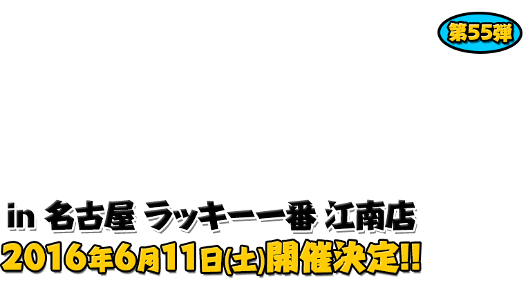 よしもと芸人＆人気ライターと行く！ぱちんこツアー in ラッキー一番 江南店