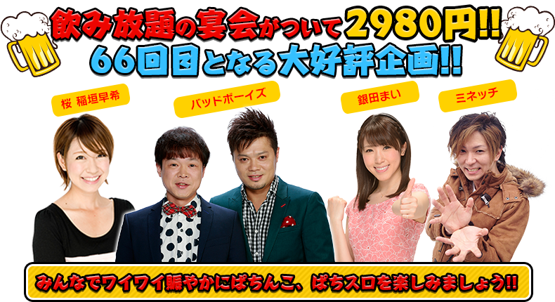 飲み放題の宴会がついて2980円！！66回目となる大好評企画！！