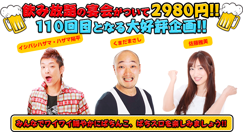 飲み放題の宴会がついて2980円!!110回目となる大好評企画!!