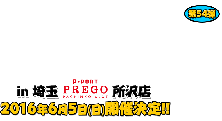 よしもと芸人＆人気ライターと行く！ぱちんこツアー in プレゴ所沢店