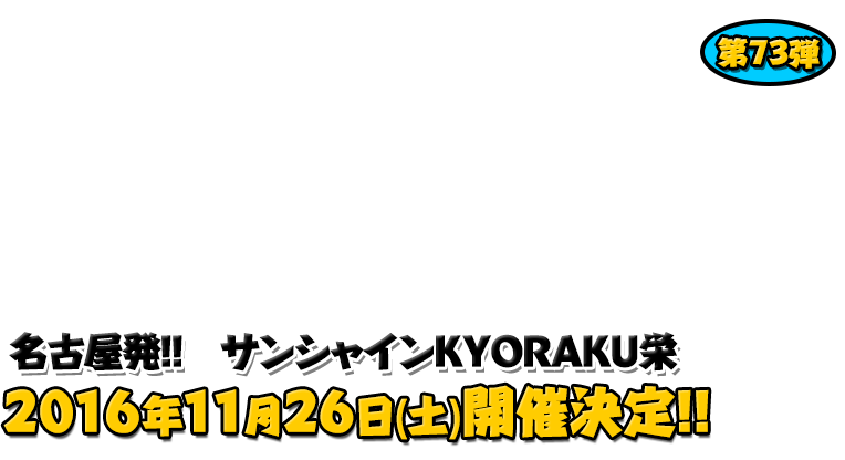 よしもと芸人＆人気ライターと行く！ぱちんこツアー in サンシャインKYORAKU栄