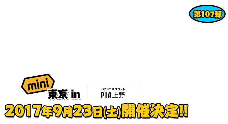 よしもと芸人＆人気ライターと行く！ぱちんこツアー in PIA上野店