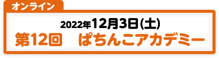 12/3開催　第12回　ぱちんこアカデミー