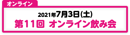 7/3 第11回 オンライン飲み会