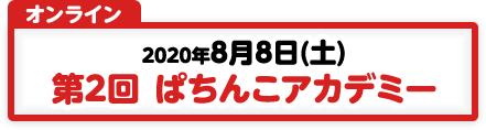 8/8 第2回 ぱちんこアカデミー