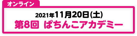 11/20 第8回 ぱちんこアカデミー