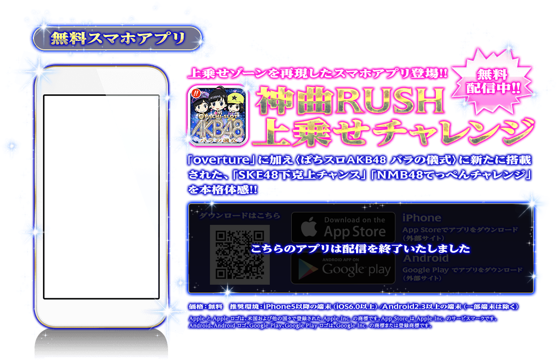 無料スマホアプリ 無料配信中!! 上乗せゾーンを再現したスマホアプリ登場!! 神曲RUSH 上乗せチャレンジ 「overture」に加え〈ぱちスロAKB48 バラの儀式〉に新たに搭載された、「SKE48下克上チャンス」「NMB48てっぺんチャレンジ」を本格体感！！