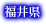 福井県