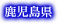 鹿児島県