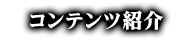 コンテンツ紹介