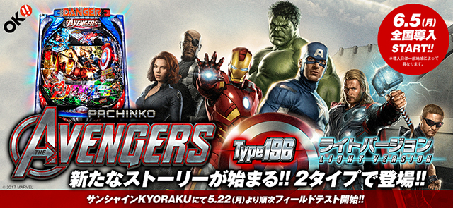 〈ぱちんこ アベンジャーズ Type196〉は5月22日（月）、〈ぱちんこ アベンジャーズ ライトバージョン〉は5月25日（木）よりサンシャインKYORAKUにてフィールドテスト開始!!