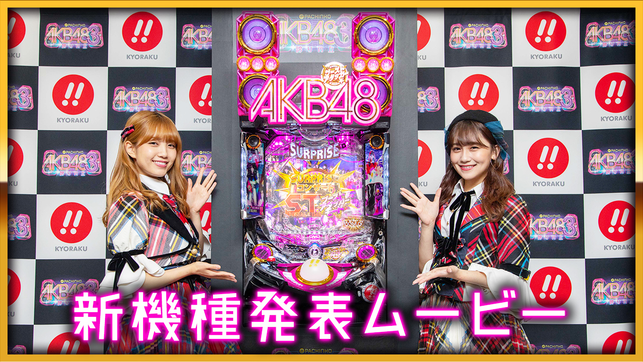 「〈ぱちんこ AKB48-3 誇りの丘〉新機種発表ムービー」公開!!